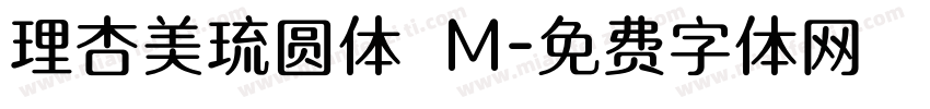理杏美琉圆体 M字体转换